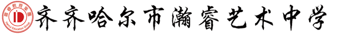 齐齐哈尔市瀚睿艺术中学