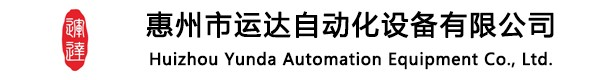 惠州市运达自动化设备有限公司丨智能医疗废物收集丨膜渣机丨烘干设备丨自动化机械设备